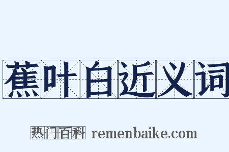蕉叶白近义词是什么意思的图片